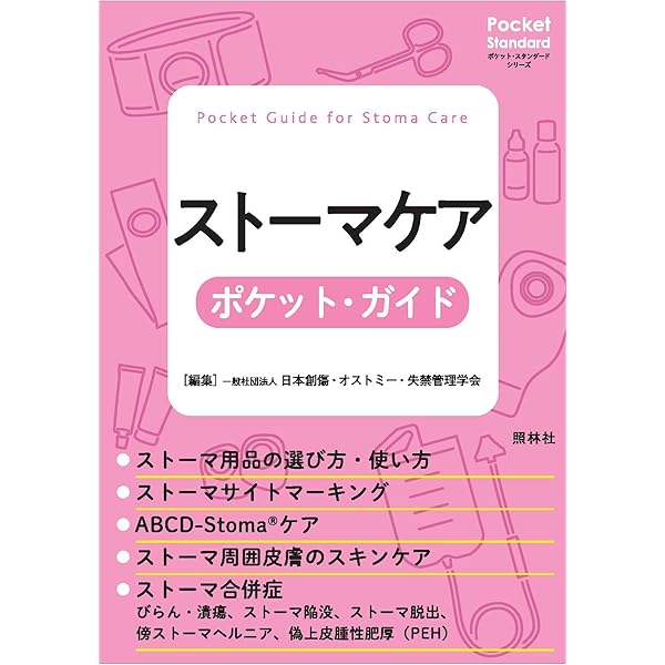 ストーマケア ガイドブック (スタンダードケア・シリーズ) | 一般社団